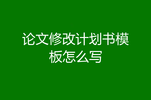 论文修改计划书模板怎么写