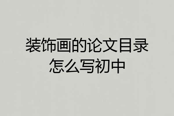 装饰画的论文目录怎么写初中