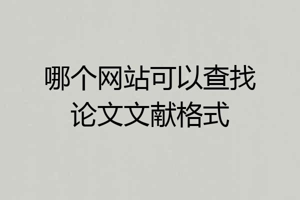 哪个网站可以查找论文文献格式