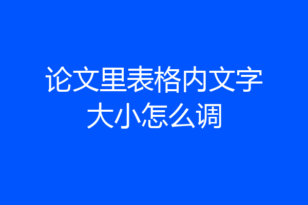 论文里表格内文字大小怎么调