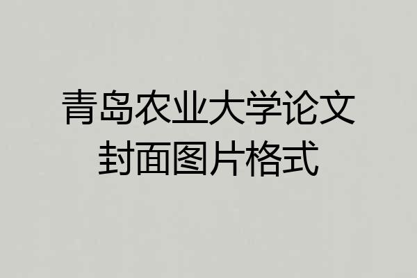 青岛农业大学论文封面图片格式