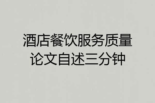 酒店餐饮服务质量论文自述三分钟