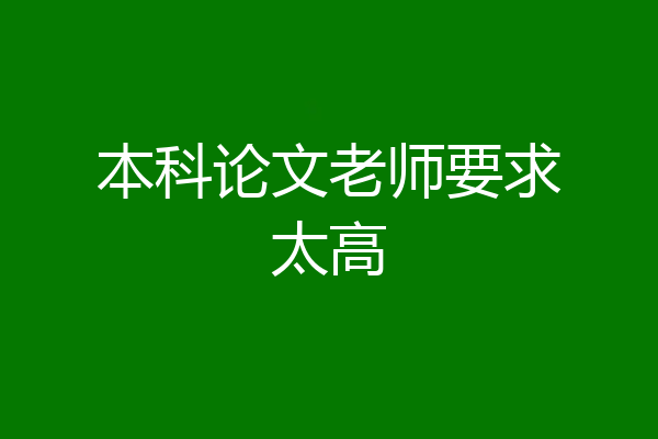 本科论文老师要求太高