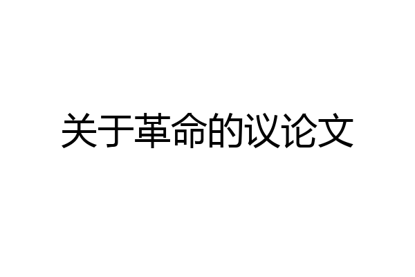 关于革命的议论文