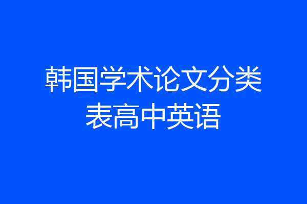 韩国学术论文分类表高中英语