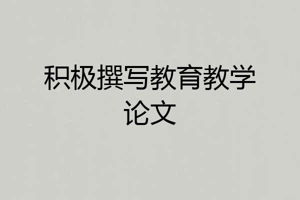 积极撰写教育教学论文
