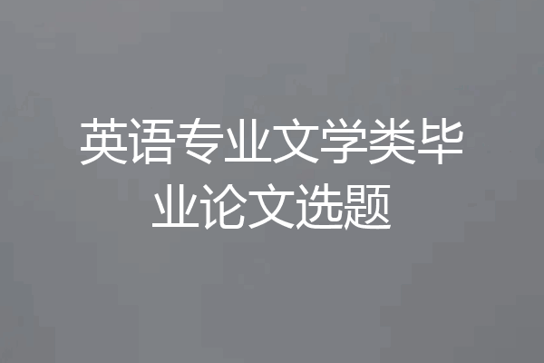 英语专业文学类毕业论文选题
