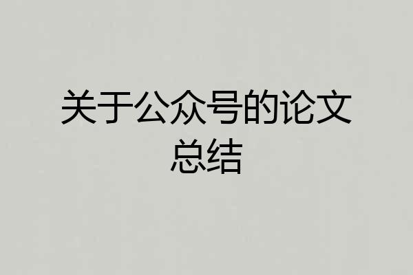 关于公众号的论文总结