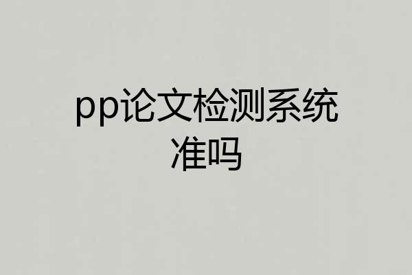 pp论文检测系统准吗