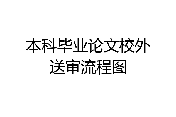 本科毕业论文校外送审流程图