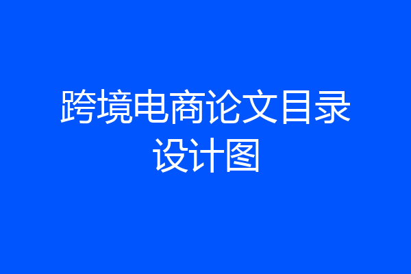跨境电商论文目录设计图