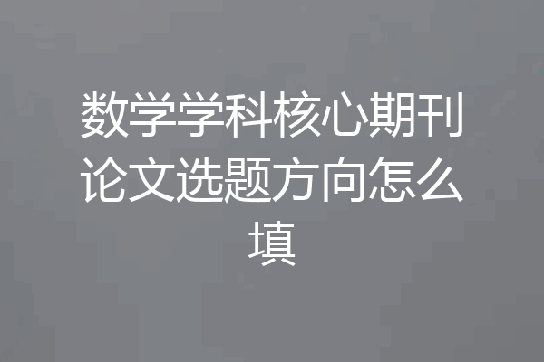 数学学科核心期刊论文选题方向怎么填