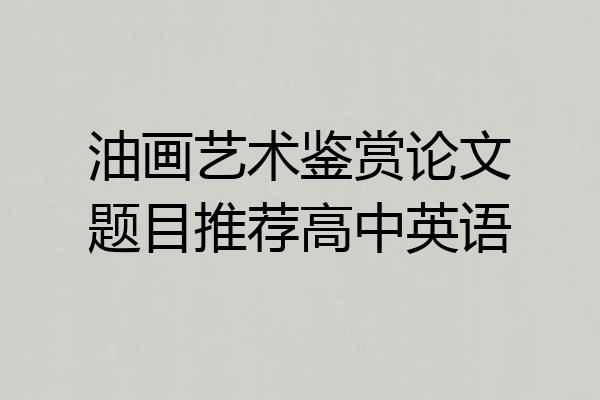 油画艺术鉴赏论文题目推荐高中英语