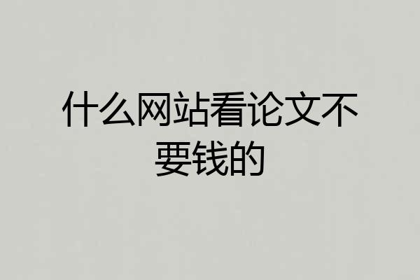 什么网站看论文不要钱的