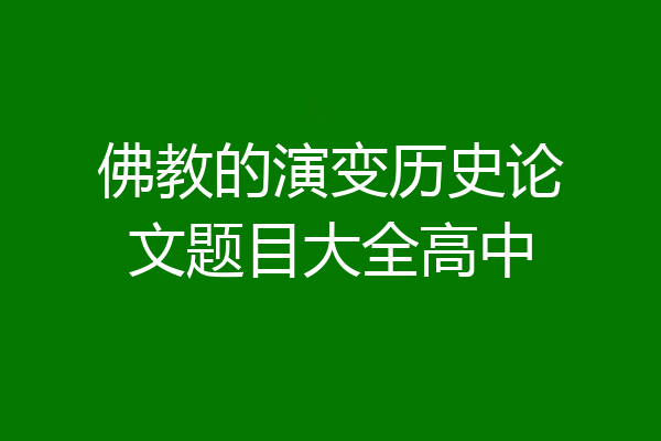 佛教的演变历史论文题目大全高中