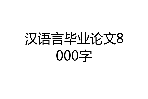 汉语言毕业论文8000字