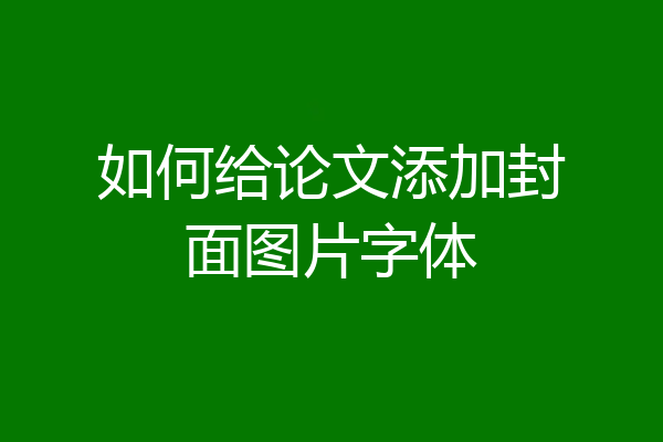 如何给论文添加封面图片字体