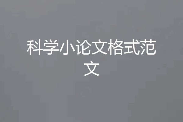 科学小论文格式范文