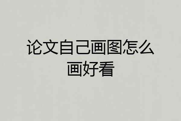 论文自己画图怎么画好看