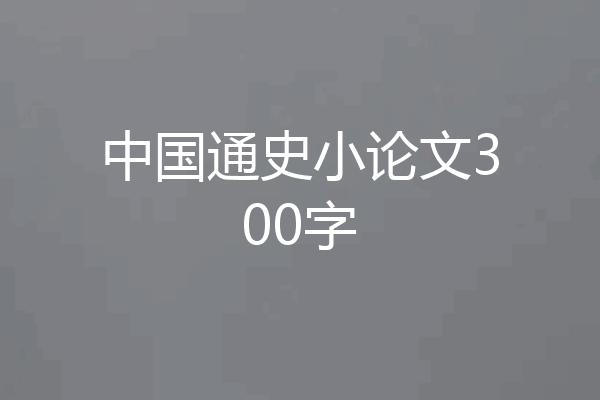 中国通史小论文300字