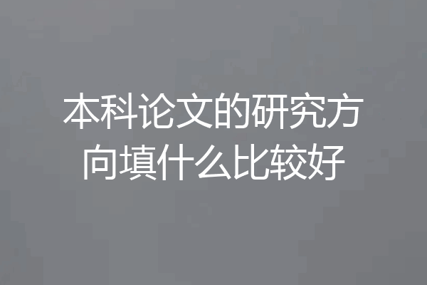 本科论文的研究方向填什么比较好