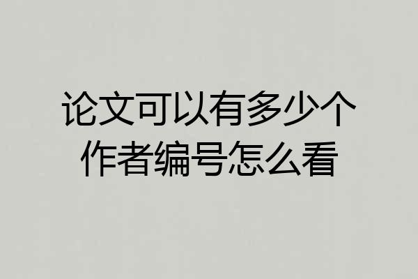 论文可以有多少个作者编号怎么看