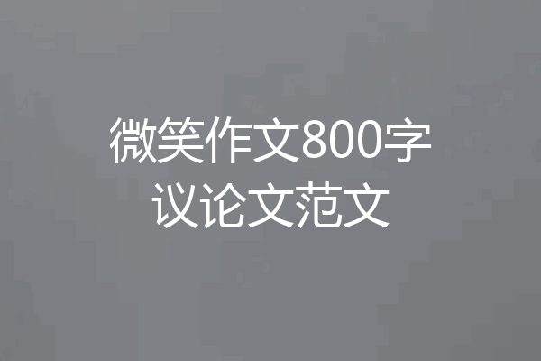 微笑作文800字议论文范文