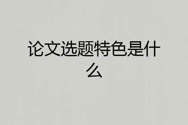 论文选题特色是什么