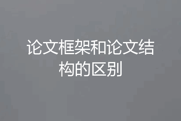 论文框架和论文结构的区别