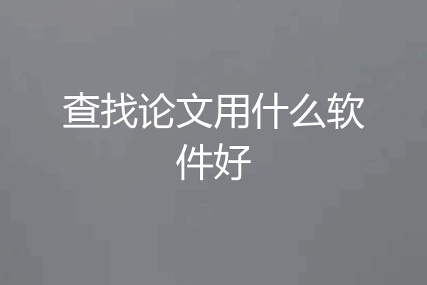 查找论文用什么软件好