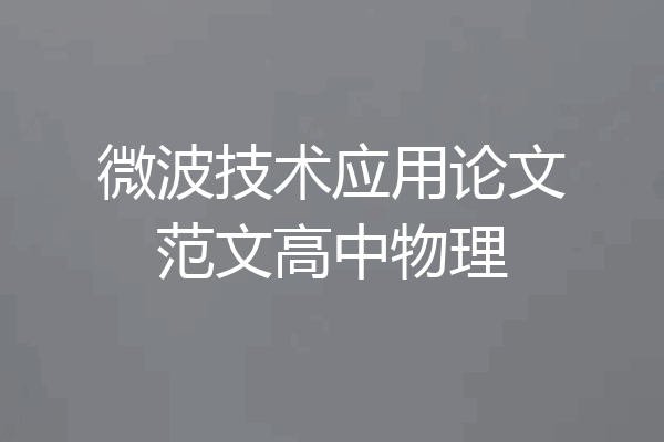 微波技术应用论文范文高中物理