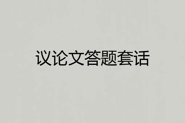 议论文答题套话