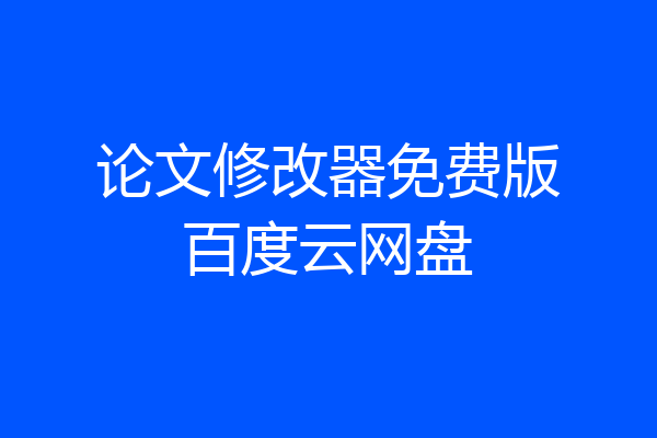 论文修改器免费版百度云网盘