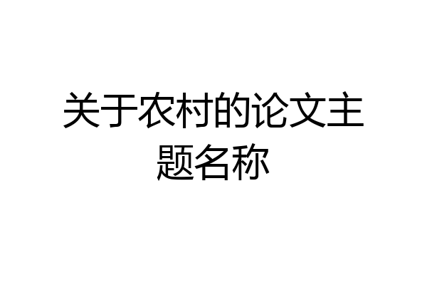 关于农村的论文主题名称