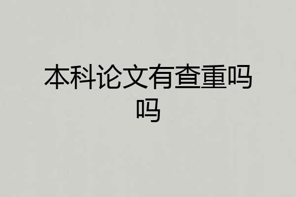 本科论文有查重吗吗