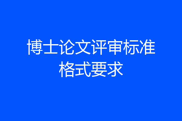 博士论文评审标准格式要求