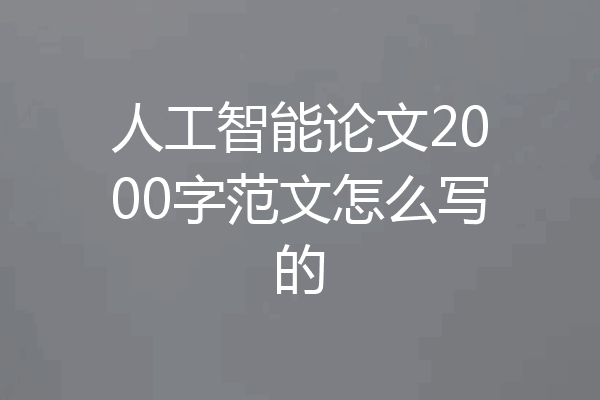 人工智能论文2000字范文怎么写的