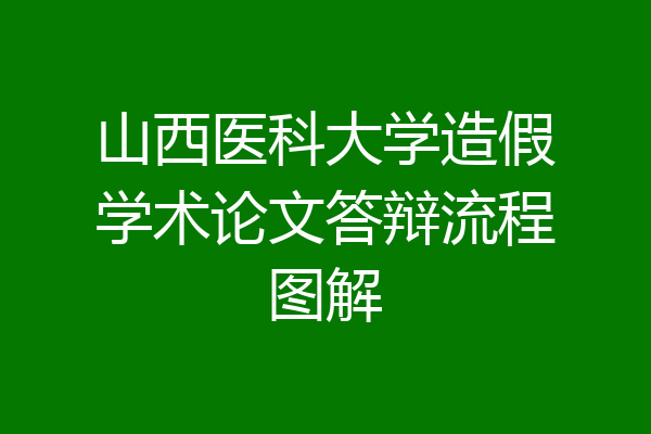 山西医科大学造假学术论文答辩流程图解