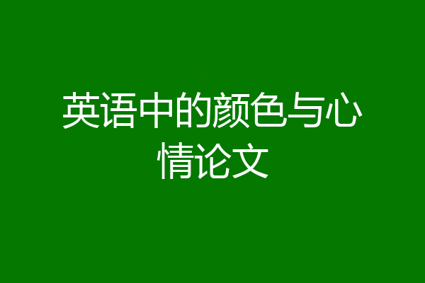 英语中的颜色与心情论文