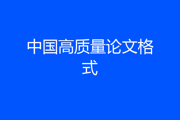 中国高质量论文格式