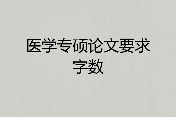 医学专硕论文要求字数