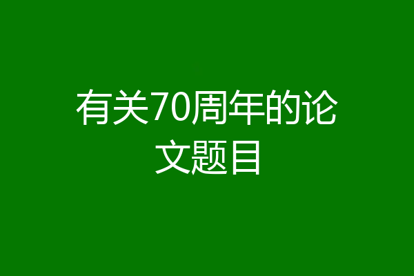 有关70周年的论文题目