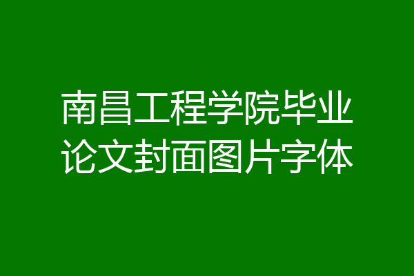 南昌工程学院毕业论文封面图片字体