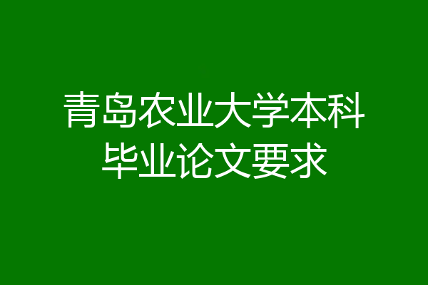 青岛农业大学本科毕业论文要求