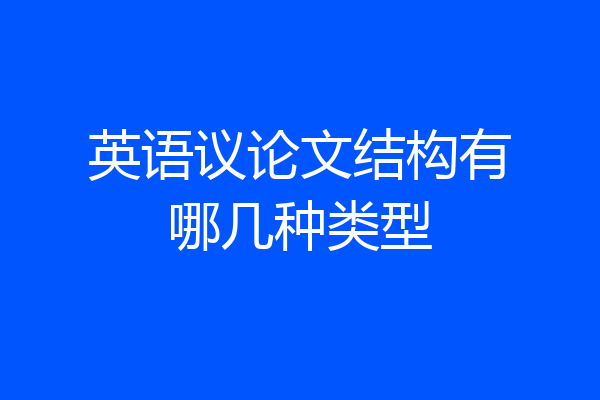 英语议论文结构有哪几种类型
