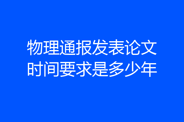 物理通报发表论文时间要求是多少年