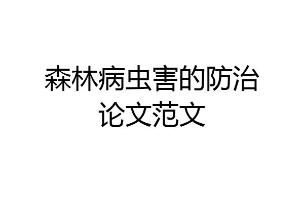 森林病虫害的防治论文范文