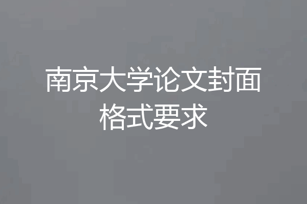 南京大学论文封面格式要求
