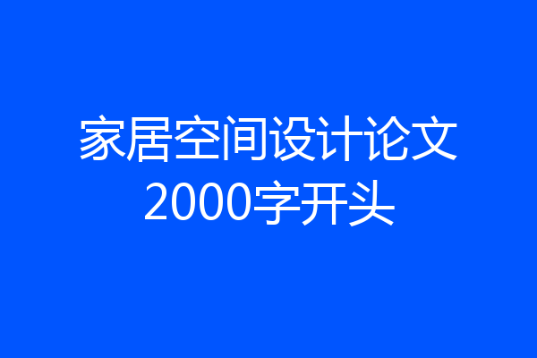家居空间设计论文2000字开头