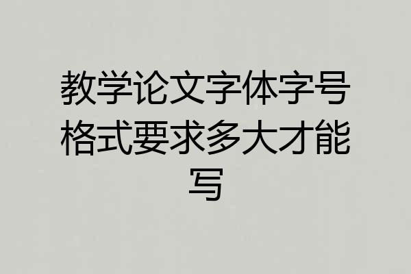 教学论文字体字号格式要求多大才能写